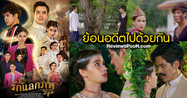 รักแลกภพ “ฟิล์ม-ธนภัทร” กับบทบาท 2 หนุ่มต่างยุค ประกบ วิว - ใบเฟิร์น