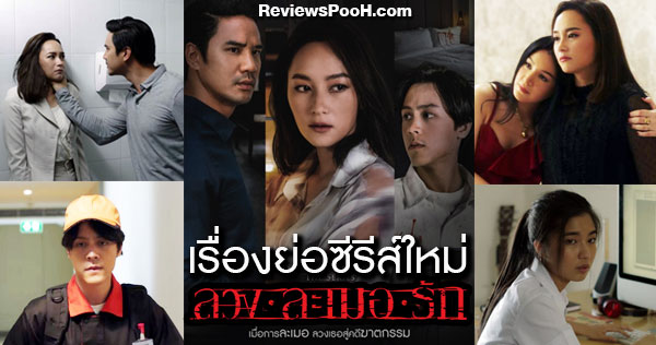 บี น้ำทิพย์ นำทีมตามหาฆาตกร #ใครฆ่าเด็กเอน ใน ลวงละเมอรัก