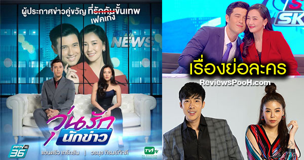 วุ่นรักนักข่าว เรื่องย่อละคร | แอนดริว - นุ่น วรนุช พร้อมไฝว้!