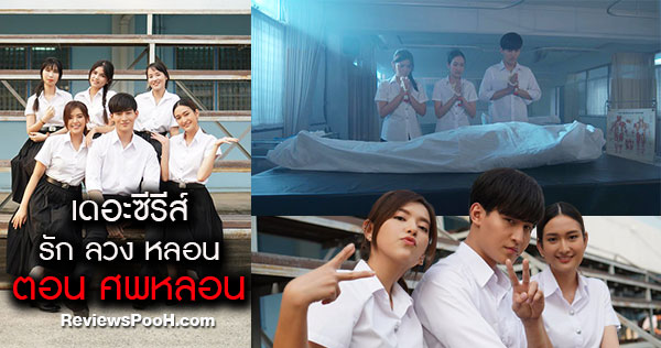 เรื่องย่อ เดอะซีรีส์ รัก ลวง หลอน ตอน ศพหลอน