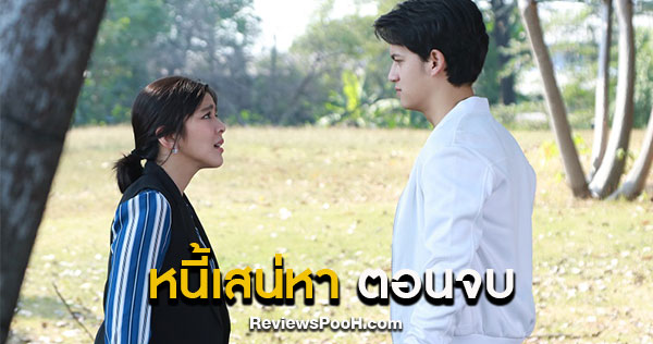 หนี้เสน่หา ตอนจบ EP.23 - EP.24
