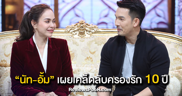 นัท มีเรีย - อั้ม อธิชาติ กับเคล็ดลับครองรักนาน 10 ปี | หอม เล็ก เป็ก Show EP.11