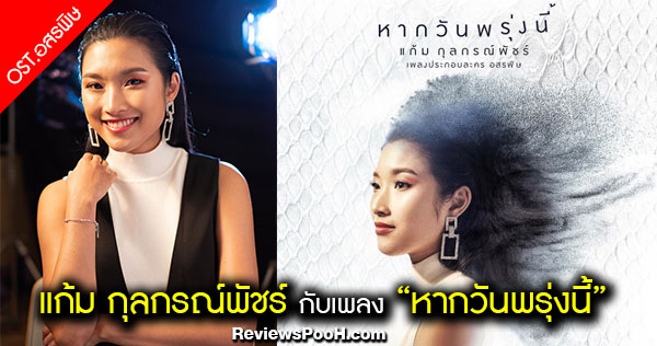 หากวันพรุ่งนี้ OST. อสรพิษ ผลงานล่าสุดจาก แก้ม กุลกรณ์พัชร์