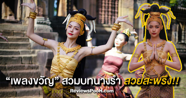 อสรพิษ ตอนแรก EP.1 “เพลงขวัญ” รำบูชาเจ้าแม่นางพญางู เปิดฉากอลังการ