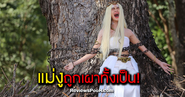 เจ้าแม่นางพญางู ถูกเผาทั้งเป็น!! ใน อสรพิษ EP.9 ตอนใหม่ล่าสุด