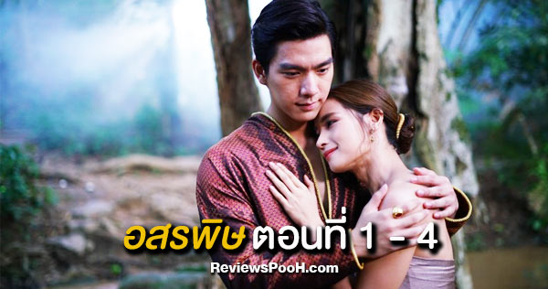 อสรพิษ ตอนแรก EP.1 - EP.4 เจ้าแม่นางพญางู ตกหลุมรัก “เจ้าไชยะวงศ์”