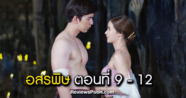 อสรพิษ EP.9 - EP.12 เจ้าแม่นางพญางู ขอรื้อฟื้นความทรงจำ “คนรัก”