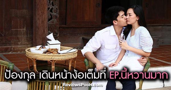 ป้องกุล ง้อหนักมาก! อาริสางอนหนัก อดข้าวประชด | เกมรักเอาคืน EP.21