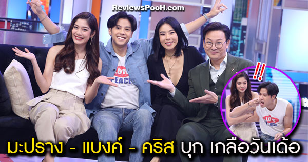 คริส หอวัง - มะปราง - แบงค์ ธิติ บุก เกลือวันเด้อ เจอของแซ่บกลางรายการ!