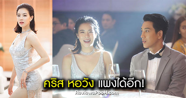 “คริส หอวัง” สวย หรู ดูแพง เปิดฉากละคร เนื้อใน EP.1 | 10 ก.พ. นี้