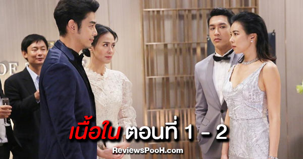 เรื่องย่อละคร เนื้อใน ตอนที่ 1 - 2 คริส หอวัง ตอกย้ำความแซ่บ