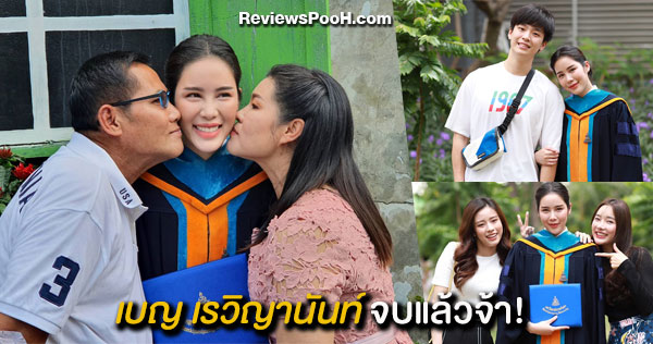 เบญ เรวิญานันท์ จบแล้วจ้า! คว้าปริญญาโท จากรั้วรามคำแหง