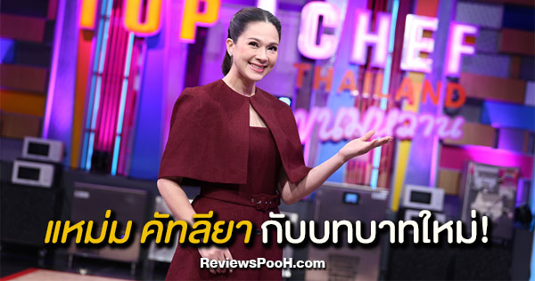 แหม่ม คัทลียา เปิดโลกใหม่! TOP CHEF THAILAND ขนมหวาน 22 กุมภาพันธ์นี้