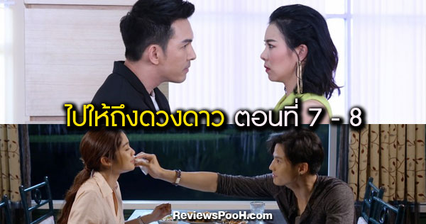 ไปให้ถึงดวงดาว EP.7 - EP.8 “ธีวิน” เดินหน้าง้อ “ปายทอง” ลบล้างความรู้สึกผิด