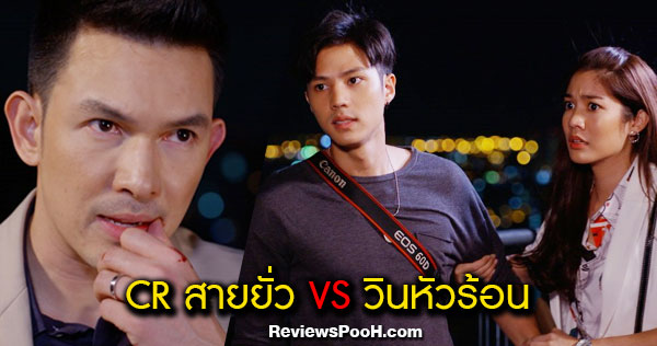 ไปให้ถึงดวงดาว EP.9 เมื่อ CR สายยั่ว ปะทะ ธีวินหัวร้อน ! จัดไปเต็มๆ หมัด