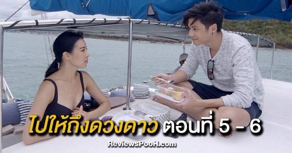 ไปให้ถึงดวงดาว EP.5 - EP.6 “ธีวิน” เริ่มใกล้ชิด “เหมสุดา” มากขึ้น  