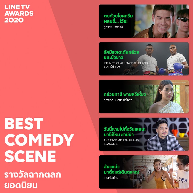 LINE TV BEST COMEDY SCENE รางวัลฉากตลกยอดนิยม