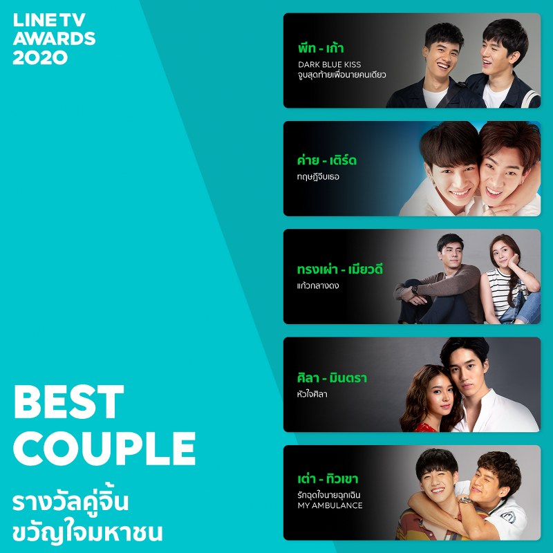 LINE TV BEST COUPLE รางวัลคู่จิ้นขวัญใจมหาชน