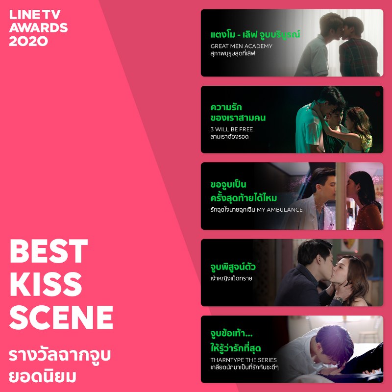 LINE TV BEST KISS SCENE รางวัลฉากจูบยอดนิยม