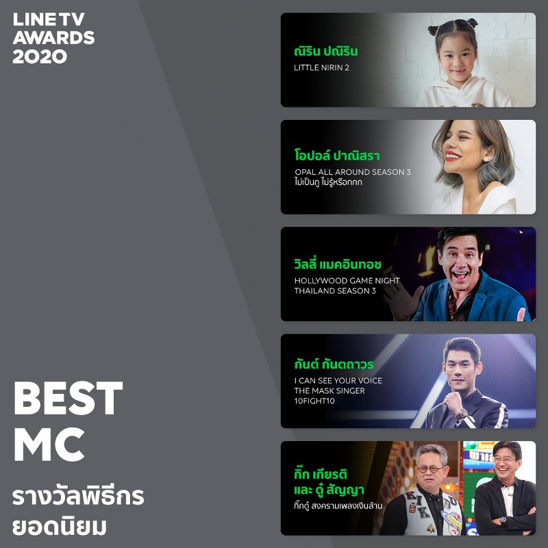 LINE TV BEST MC รางวัลพิธีกรยอดนิยม