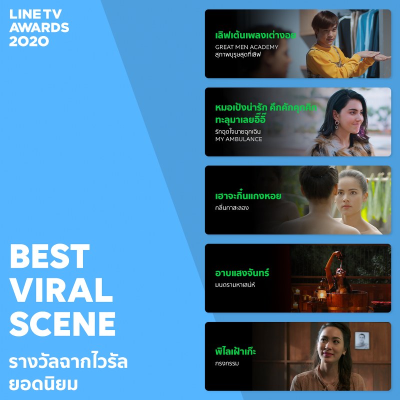 LINE TV BEST VIRAL SCENE รางวัลฉากไวรัลยอดนิยม