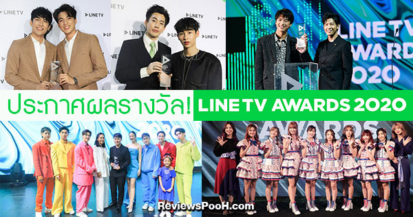 ประกาศรางวัล! LINE TV AWARDS 2020 สุดยิ่งใหญ่ บรรยากาศสุดฟิน