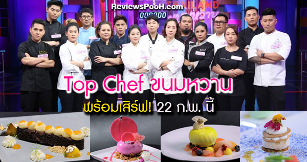 Top Chef Thailand ขนมหวาน EP.1 กับสุดยอด 15 เชฟมืออาชีพ เสิร์ฟเมนูหวานๆ