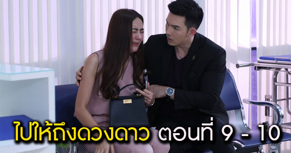ไปให้ถึงดวงดาว EP.9 - EP.10 “ชรัมภ์” (CR) คอยดูแล “จีรนันดา”