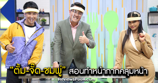 จั๊ด ธีมะ - ชมพู่ - ตั้ม วราวุธ สอนทำหน้ากากคลุมหน้า สู้โควิด-19