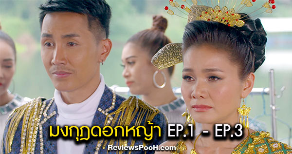 มงกุฎดอกหญ้า ตอนที่ 1 - 3 การสูญเสียของแพงขวัญและแพรว