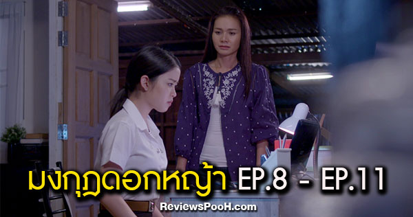 มงกุฎดอกหญ้า EP.8 - EP.11 ต่าย-อรทัย เตือนเซียงเซียงให้เลิกขุดคดี
