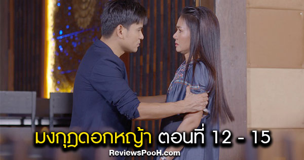 มงกุฎดอกหญ้า EP.12 - EP.15 “แดนดิน” โกรธ “แพงขวัญ” ที่ไปสมัครเป็นนักร้องร้านอื่น