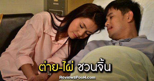 “ต่าย อรทัย” สวมบทพยาบาลจำเป็น เฝ้า “ไผ่ พงศธร” ชิดขอบเตียง มงกุฎดอกหญ้า