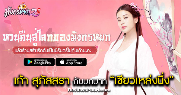 เก้า สุภัสสรา รับบท “เซียวเหล่งนึ่ง 2020” ใน “เกมมังกรหยก2M” 