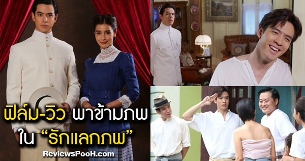 “ช่องวัน31” จับมือ “JSL” จับคู่ ฟิล์ม ธนภัทร - วิว วรรณรท ย้อนอดีต ใน “รักแลกภพ”