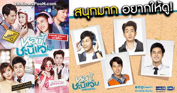 หอนี้ชะนีแจ่ม Girl Next Room สนุกมาก! ทอย-มุก, สิงโต-เจมี่, ออฟ-มายด์, เก้า-จีจี้