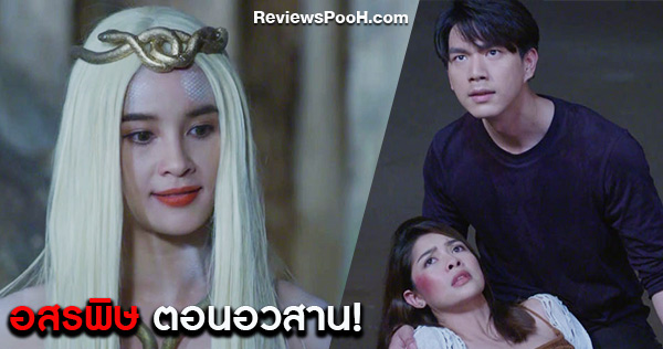 อสรพิษ ตอนจบ! เจ้าแม่นางพญางูพร้อมปิดบัญชีแค้น 26 มีนาคมนี้!