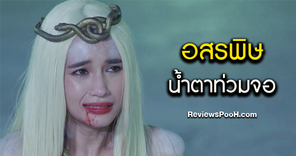 อสรพิษ EP.17 ตอนใหม่ล่าสุด วันที่ 9 มีนาคม 2563 น้ำตาท่วมจอ