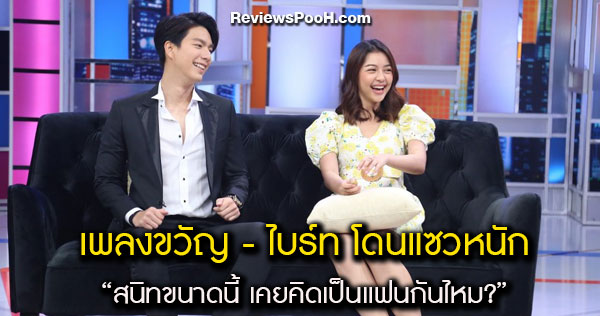 ไบร์ท-นรภัทร และ เพลงขวัญ-นัตยา โดนแซวหนัก! “เคยคิดจะเป็นแฟนกันจริงๆ ไหม?”