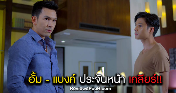“แบงค์ ธิติ” ประจันหน้า “อั้ม อธิชาติ” ใน ไปให้ถึงดวงดาว EP.18