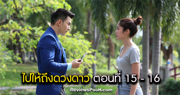 ไปให้ถึงดวงดาว EP.15 - EP.16 คลิปหลุด! “ชรัมภ์” นำคลิปธีวินให้ “ปายทอง”