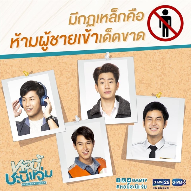 เรื่องย่อ หอนี้ชะนีแจ่ม Girl Next Room