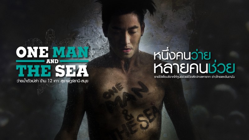 One Man and the Sea - หนึ่งคนว่าย หลายคนช่วย