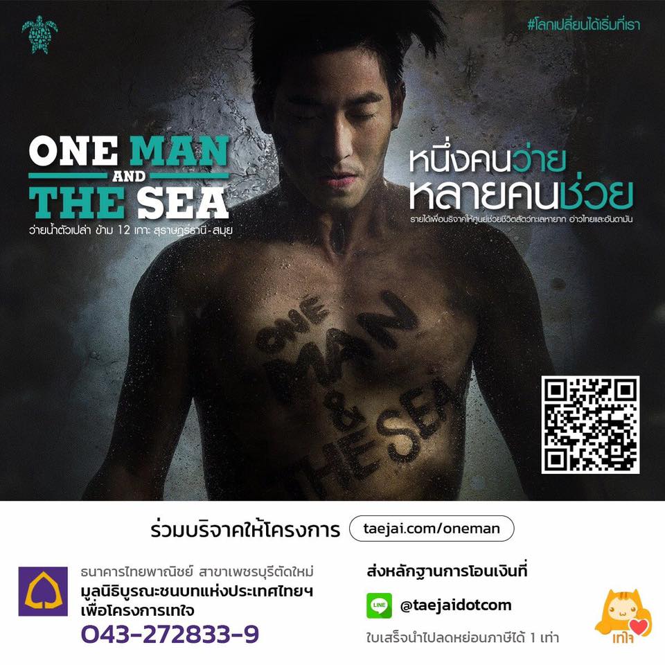 OneManandtheSea ช่องทางบริจาค