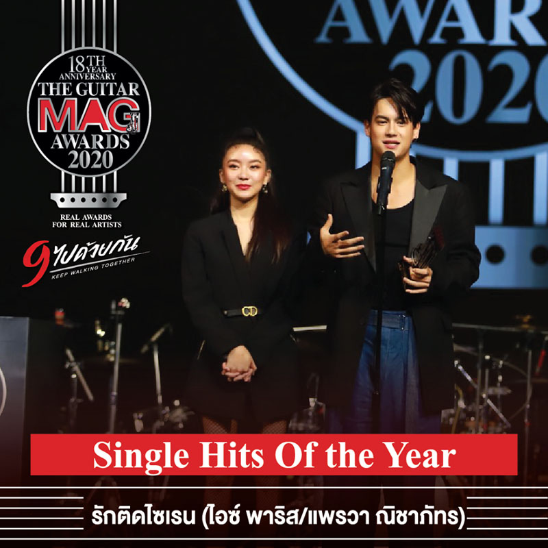 รักติดไซเรน ศิลปิน ไอซ์ พาริส, แพรวา ณิชาภัทร สังกัด Nadao Music