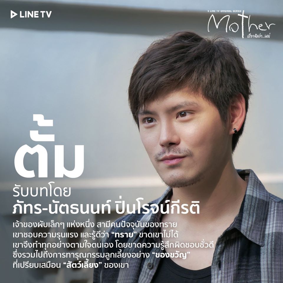 ตั้ม รับบทโดย “ภัทร-นัตธนนท์ ปิ่นโรจน์กีรติ”