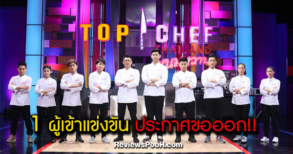 TOP CHEF THAILAND ขนมหวาน EP.2 เดือด! เมื่อมีเชฟขอออกจากการแข่งขัน