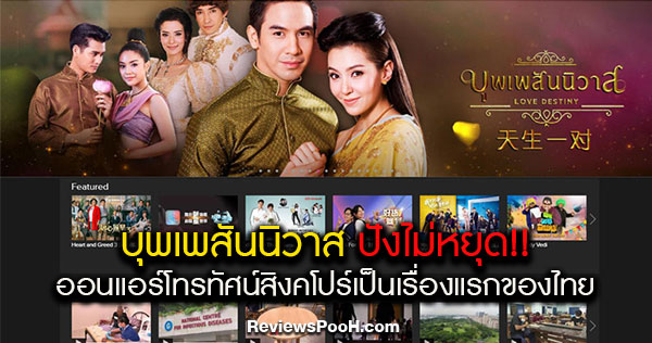บุพเพสันนิวาส แรงไม่หยุด!! ออนแอร์โทรทัศน์สิงคโปร์เป็นเรื่องแรกของไทย