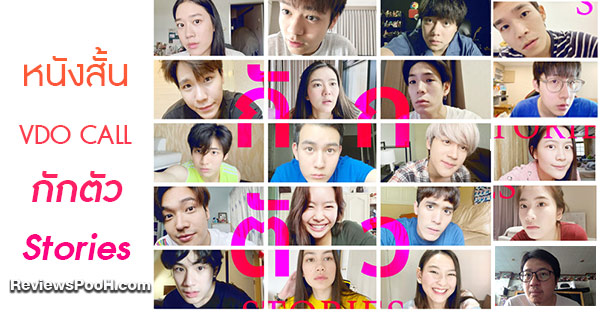 กักตัว Stories หนังสั้น VDO CALL 10 เรื่อง 10 ผู้กำกับ 19 นักแสดง