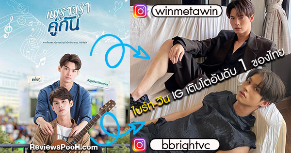 “ไบร์ท-วิน” ฮอตสุด! ยอดไอจีพุ่งแรง ทำสถิติเติบโตสูงสุด “อันดับ 1” ของไทย